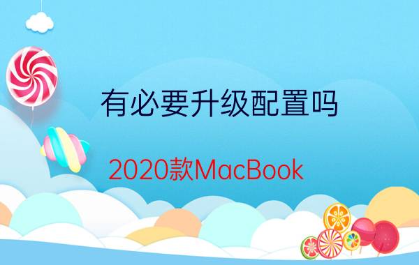 有必要升级配置吗 2020款MacBook air有必要升级16g内存吗？